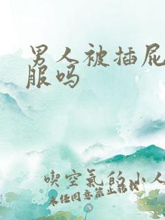 男人被插屁眼舒服吗