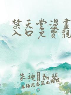 禁天堂漫画网站入口免费观看