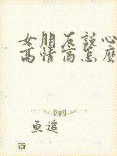 女朋友说心累了高情商怎么回复