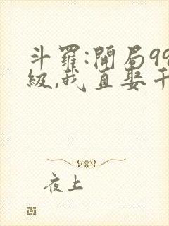 斗罗:开局99级,我直娶千仞雪