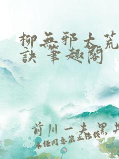 柳无邪太荒吞天诀 笔趣阁