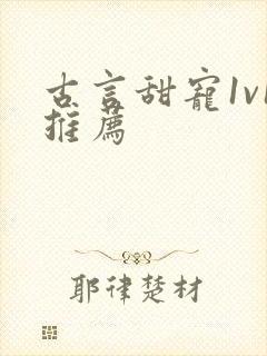 古言甜宠1v1推荐
