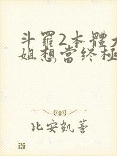 斗罗2本体大小姐想当终极反派