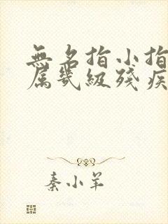 无名指小指缺失属几级残疾
