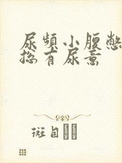 尿频小腹憋得胀总有尿意
