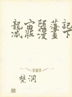 龙宙堕落记无删减版漫画下拉