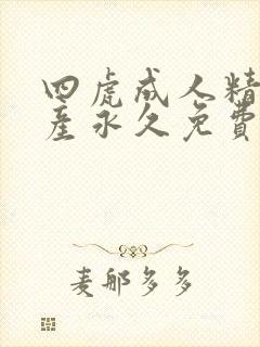 四虎成人精品国产永久免费下载