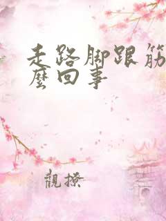 走路脚跟筋疼怎么回事