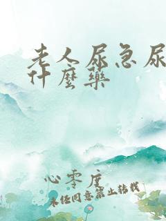 老人尿急尿频吃什么药