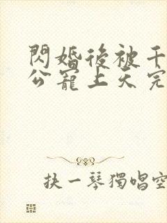 闪婚后被千亿老公宠上天完整短剧