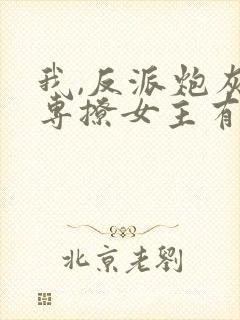 我,反派炮灰,专撩女主有声版