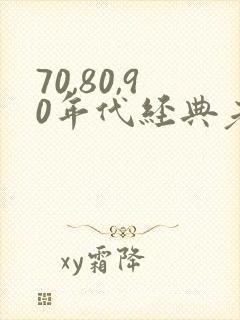70,80,90年代经典老歌