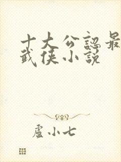 十大公认最好看武侠小说