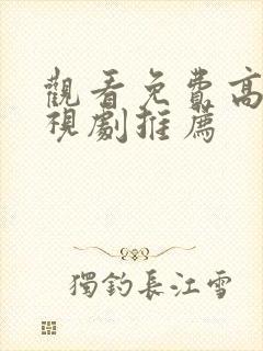观看免费高清电视剧推荐