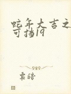 蛇年大吉之婚不可挡19
