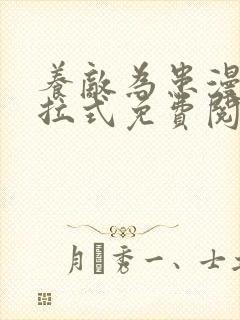 养敌为患漫画下拉式免费阅读