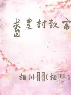 求农村致富小项目