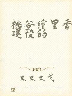 桃谷绘里香怎么退役的