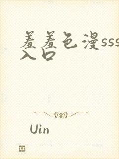 羞羞色漫sss入口