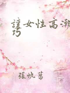 让女性高潮的技巧