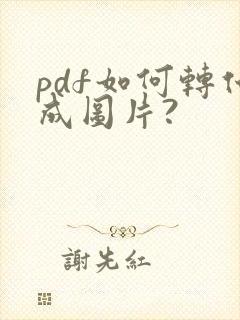 pdf如何转化成图片?