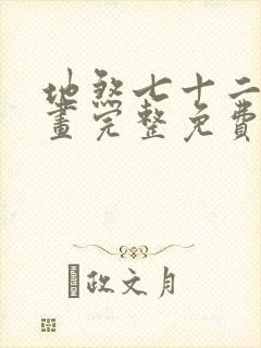 地煞七十二变漫画完整免费阅读下拉式六漫画