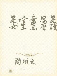 是啥意思是什么女生怎么读