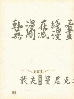 韩漫在线看免费无删减漫画