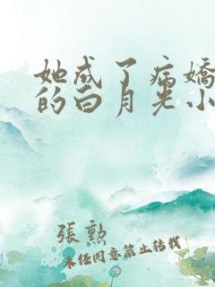 她成了病娇君王的白月光小说