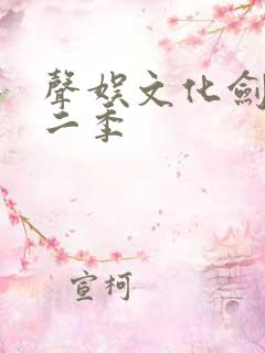 声娱文化剑来第二季