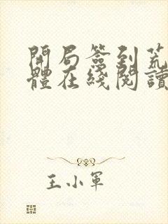 开局签到荒古圣体在线阅读无弹窗