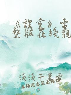 《误会》电影完整版在线观看免费