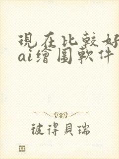 现在比较好用的ai绘图软件
