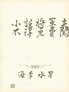 小说将军夫人惹不得免费阅读全文