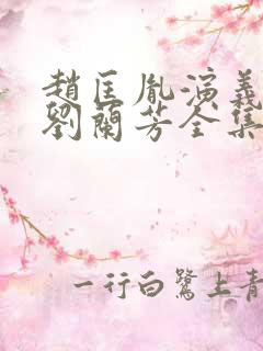 赵匡胤演义评书刘兰芳全集