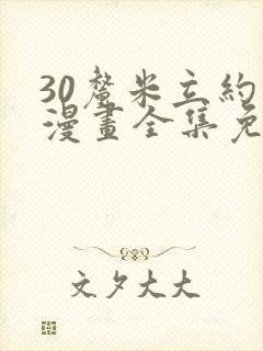 30厘米立约人漫画全集免费