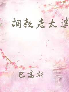 调教老太婆视频