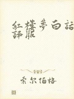红楼梦白话文翻译版