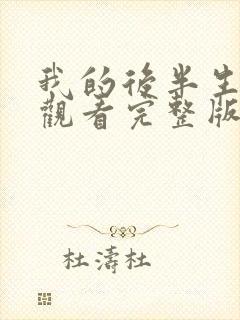 我的后半生在线观看完整版高清