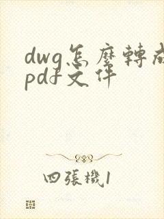 dwg怎么转成pdf文件