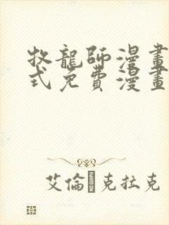 牧龙师漫画下拉式免费漫画奇漫屋
