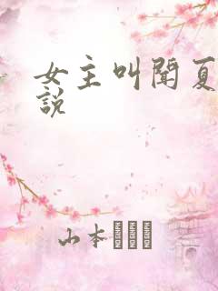 女主叫闻夏的小说