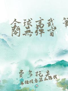全球高武 笔趣阁无弹窗