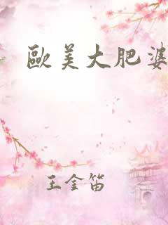 欧美大肥婆hd