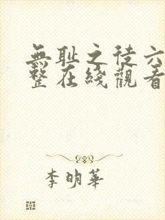 无耻之徒六季完整在线观看高清美剧