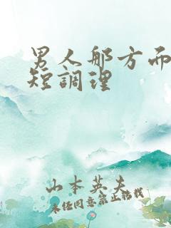 男人那方面时间短调理