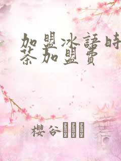 加盟冰语时间奶茶加盟费