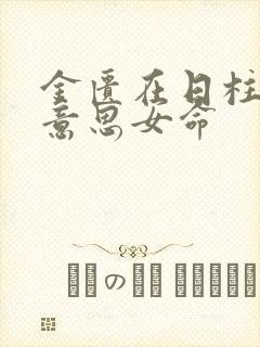 金匮在日柱什么意思女命