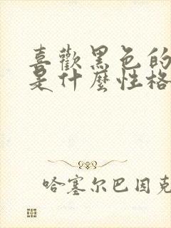 喜欢黑色的男人是什么性格特点