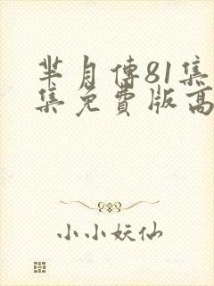芈月传81集全集免费版高清